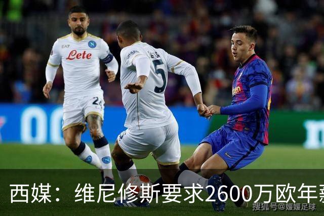 西媒：维尼修斯要求2600万欧年薪否则不续约，皇马考虑今夏出售